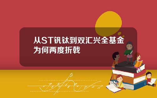 从ST钒钛到双汇兴全基金为何两度折戟