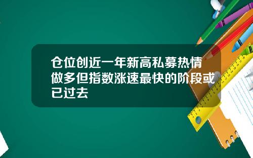 仓位创近一年新高私募热情做多但指数涨速最快的阶段或已过去