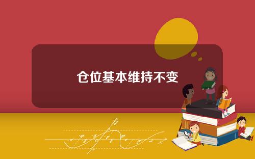 仓位基本维持不变