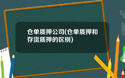 仓单质押公司(仓单质押和存货质押的区别)
