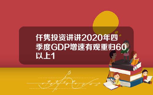 仟隽投资讲讲2020年四季度GDP增速有观重归60以上1