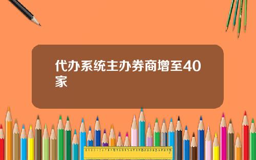 代办系统主办券商增至40家