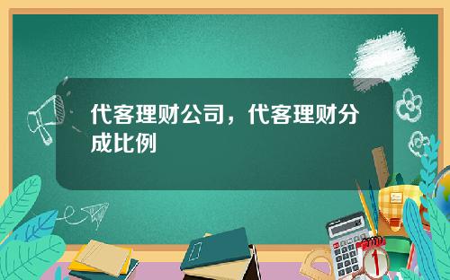 代客理财公司，代客理财分成比例