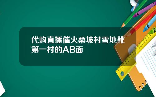 代购直播催火桑坡村雪地靴第一村的AB面