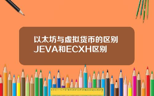 以太坊与虚拟货币的区别 JEVA和ECXH区别