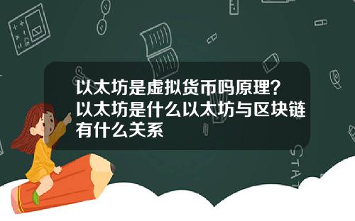 以太坊是虚拟货币吗原理？以太坊是什么以太坊与区块链有什么关系