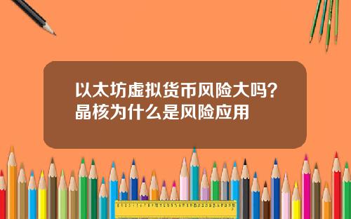 以太坊虚拟货币风险大吗？晶核为什么是风险应用