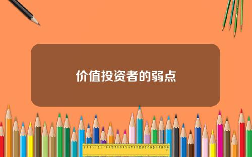 价值投资者的弱点