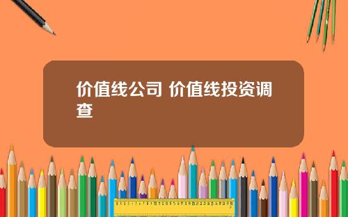价值线公司 价值线投资调查