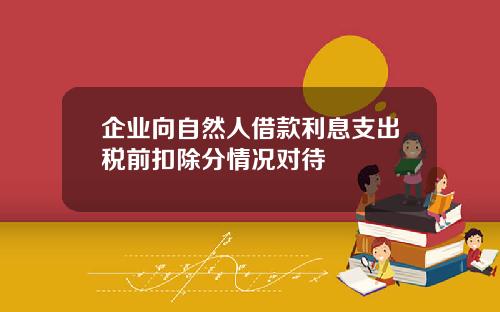 企业向自然人借款利息支出税前扣除分情况对待