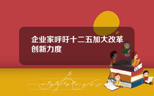 企业家呼吁十二五加大改革创新力度