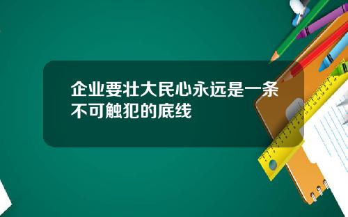 企业要壮大民心永远是一条不可触犯的底线