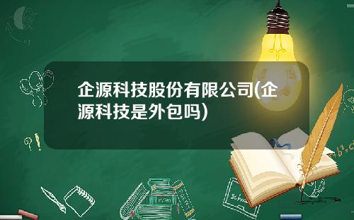 企源科技股份有限公司(企源科技是外包吗)
