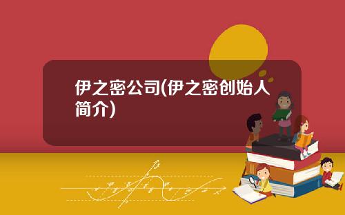 伊之密公司(伊之密创始人简介)