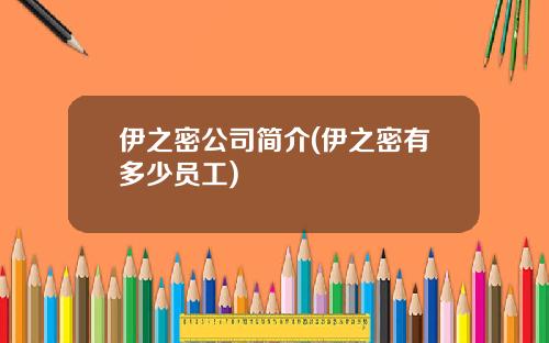 伊之密公司简介(伊之密有多少员工)