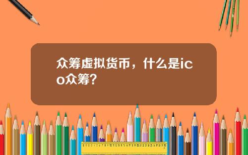 众筹虚拟货币，什么是ico众筹？