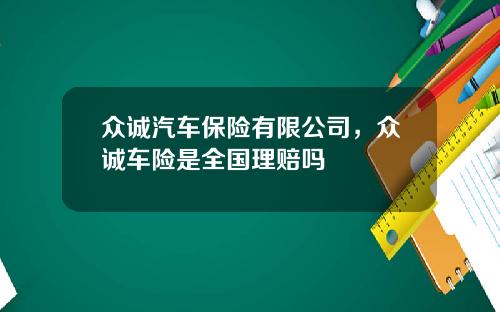众诚汽车保险有限公司，众诚车险是全国理赔吗