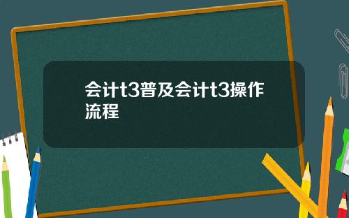 会计t3普及会计t3操作流程