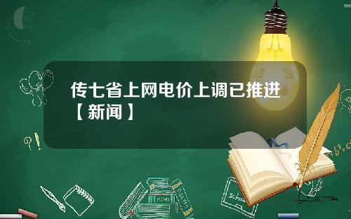 传七省上网电价上调已推进【新闻】