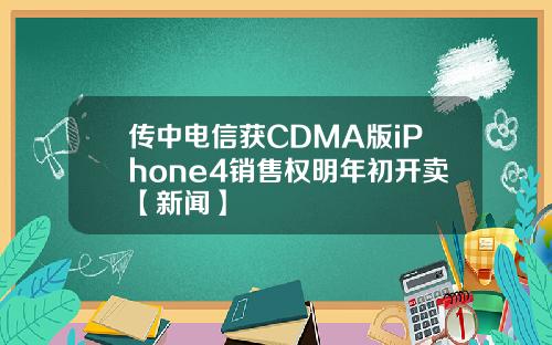 传中电信获CDMA版iPhone4销售权明年初开卖【新闻】