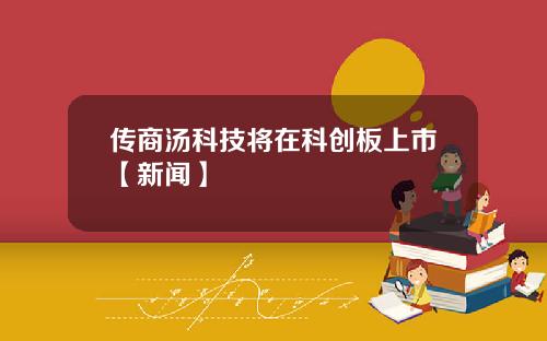 传商汤科技将在科创板上市【新闻】