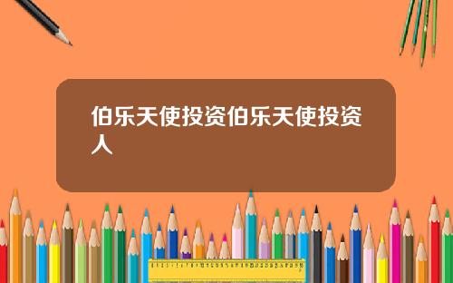 伯乐天使投资伯乐天使投资人