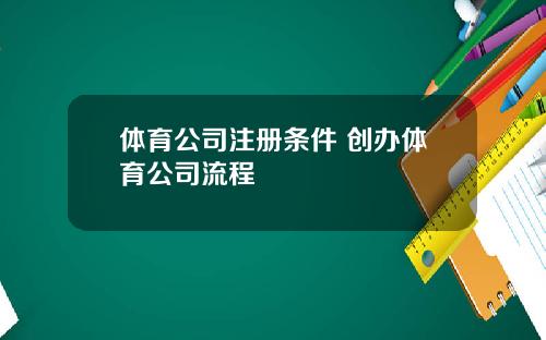 体育公司注册条件 创办体育公司流程