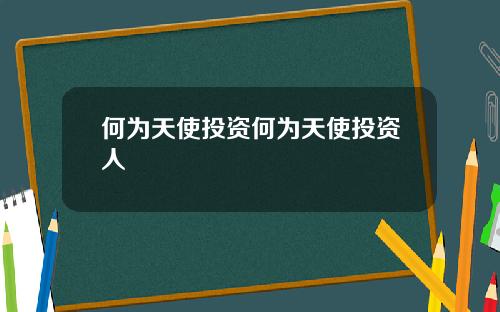 何为天使投资何为天使投资人