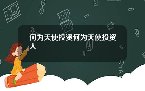 何为天使投资何为天使投资人