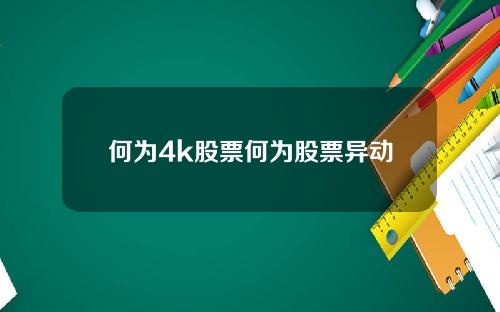何为4k股票何为股票异动