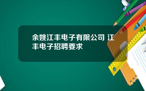 余姚江丰电子有限公司 江丰电子招聘要求