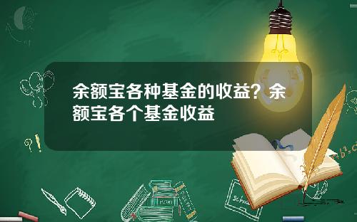 余额宝各种基金的收益？余额宝各个基金收益