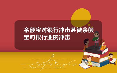 余额宝对银行冲击甚微余额宝对银行业的冲击