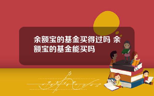 余额宝的基金买得过吗 余额宝的基金能买吗