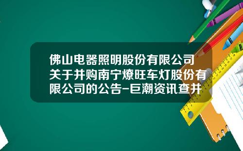 佛山电器照明股份有限公司关于并购南宁燎旺车灯股份有限公司的公告-巨潮资讯查并购股票情况.