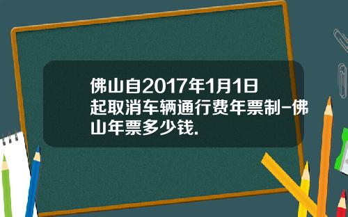 佛山自2017年1月1日起取消车辆通行费年票制-佛山年票多少钱.