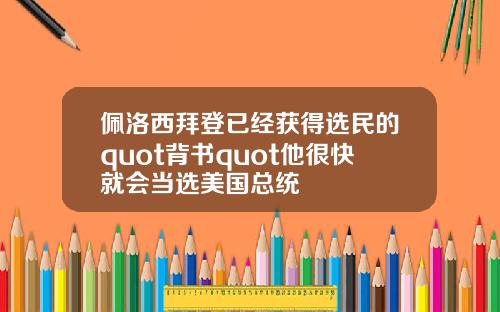 佩洛西拜登已经获得选民的quot背书quot他很快就会当选美国总统