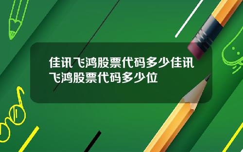 佳讯飞鸿股票代码多少佳讯飞鸿股票代码多少位