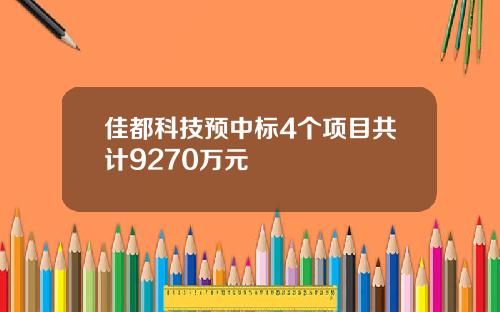 佳都科技预中标4个项目共计9270万元