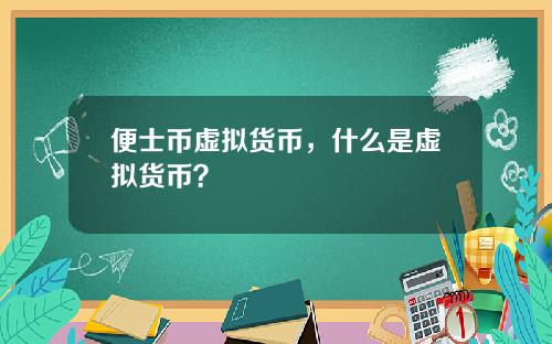 便士币虚拟货币，什么是虚拟货币？