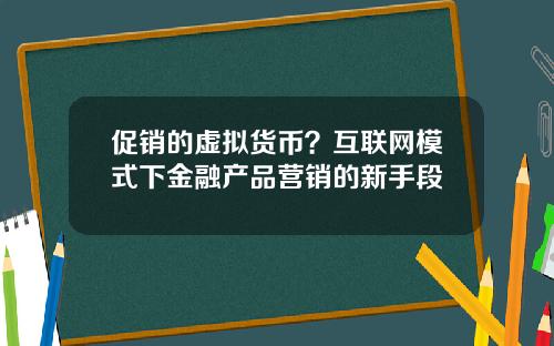 促销的虚拟货币？互联网模式下金融产品营销的新手段
