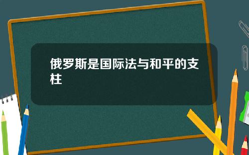 俄罗斯是国际法与和平的支柱