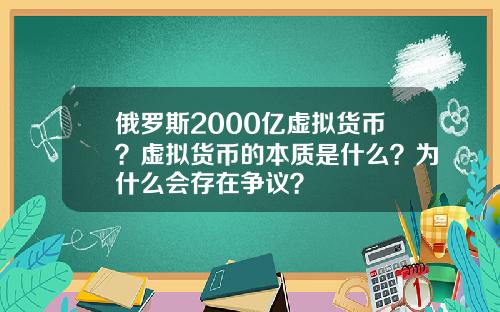 俄罗斯2000亿虚拟货币？虚拟货币的本质是什么？为什么会存在争议？