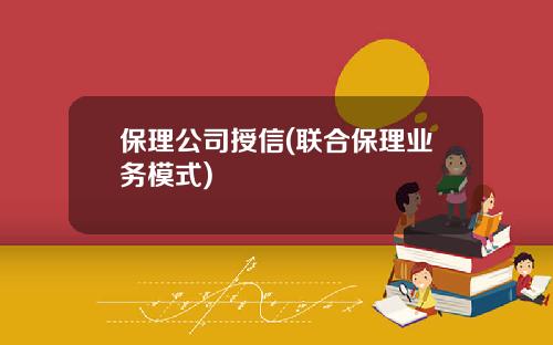 保理公司授信(联合保理业务模式)