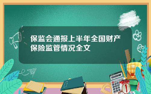 保监会通报上半年全国财产保险监管情况全文
