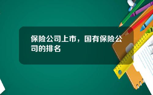 保险公司上市，国有保险公司的排名