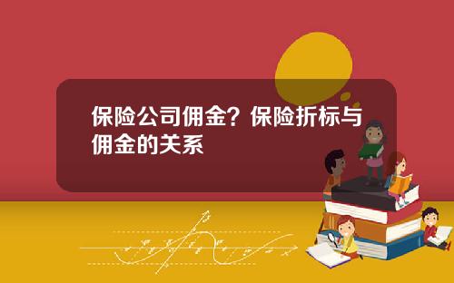 保险公司佣金？保险折标与佣金的关系