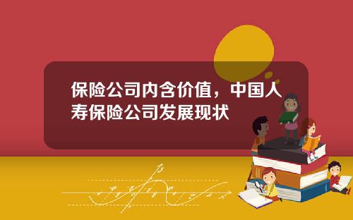 保险公司内含价值，中国人寿保险公司发展现状