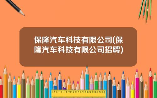 保隆汽车科技有限公司(保隆汽车科技有限公司招聘)