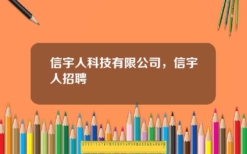 信宇人科技有限公司，信宇人招聘